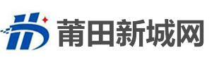 莆田新城网